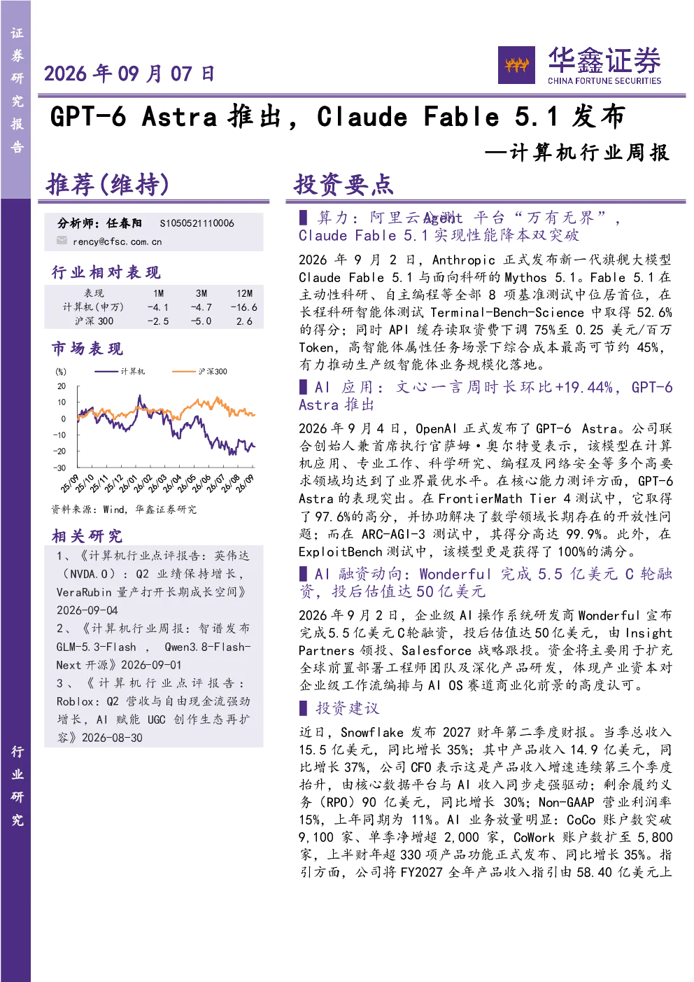 计算机行业周报：GPT-6Astra推出，ClaudeFable5.1发布