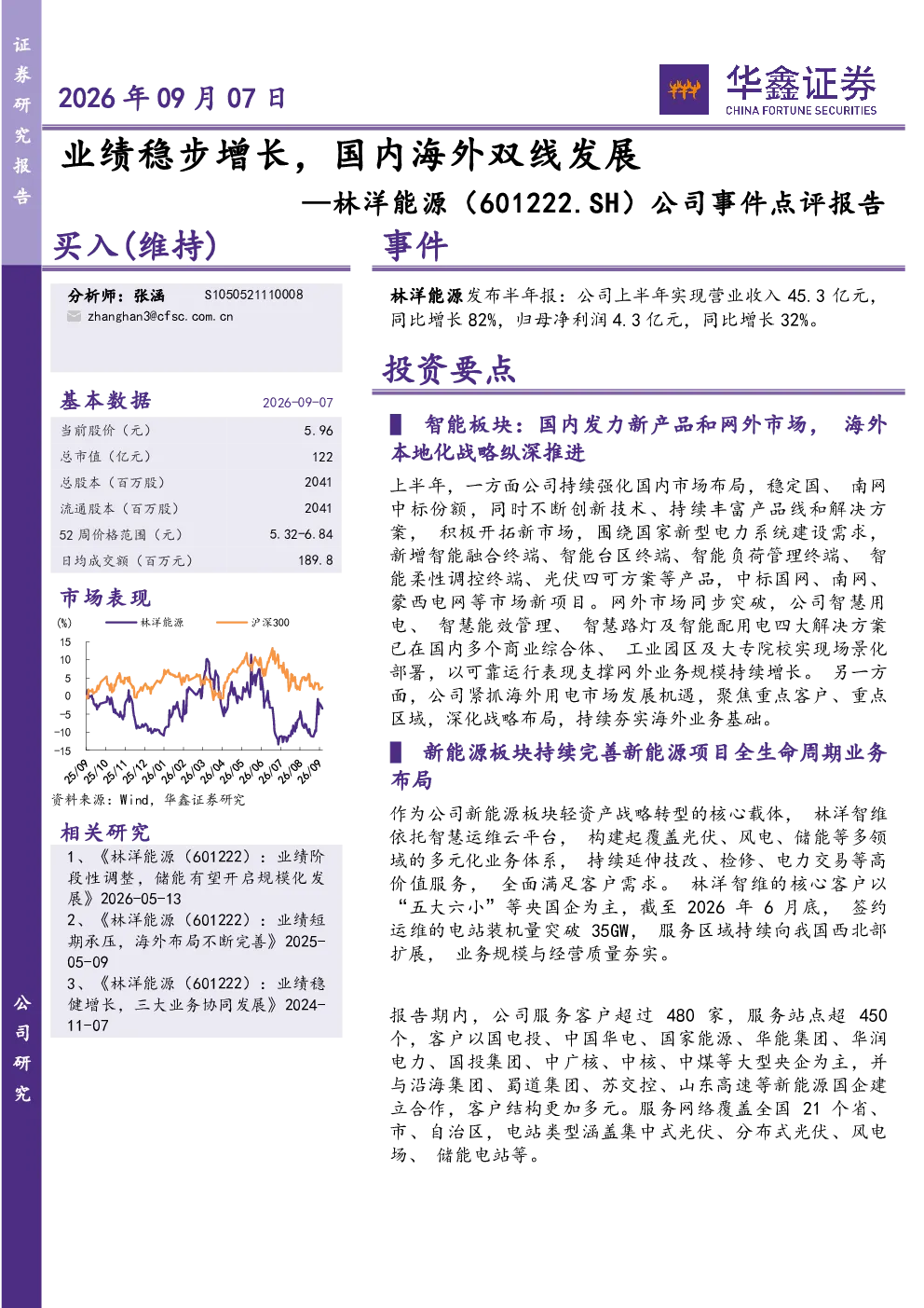 公司事件点评报告：业绩稳步增长，国内海外双线发展