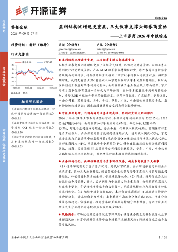 上市券商2026年中报综述：盈利结构比增速更重要，三大叙事支撑头部券商重估