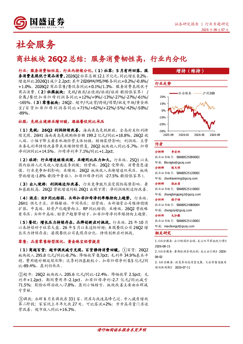 商社板块26Q2总结：服务消费韧性高，行业内分化