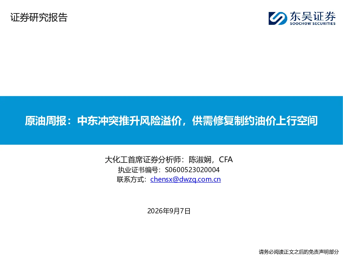 原油周报：中东冲突推升风险溢价，供需修复制约油价上行空间