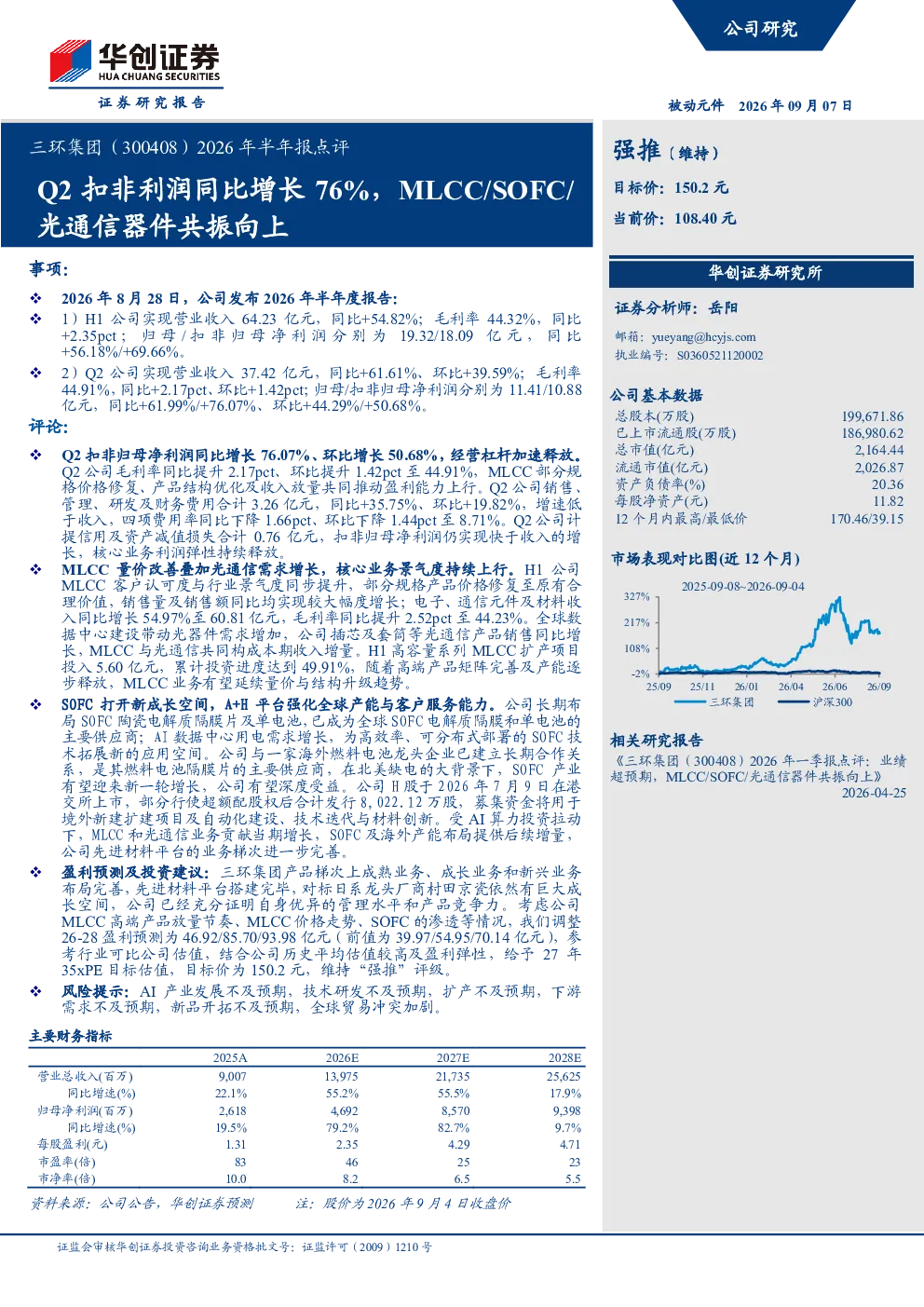 Q2扣非利润同比增长76%，MLCC SOFC 光通信器件共振向上