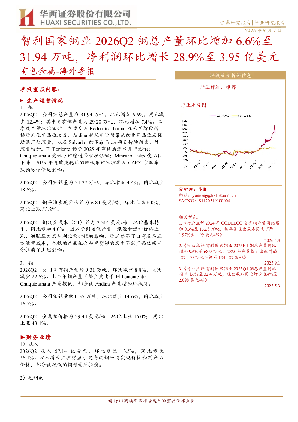 有色金属海外季报：智利国家铜业2026Q2铜总产量环比增加6.6%至31.94万吨，净利润环比增长28.9%至3.95亿美元