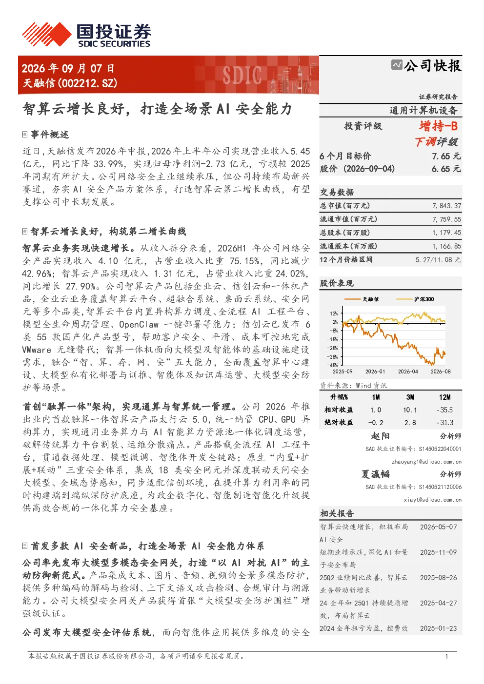 天融信(002212)智算云增长良好，打造全场景AI安全能力