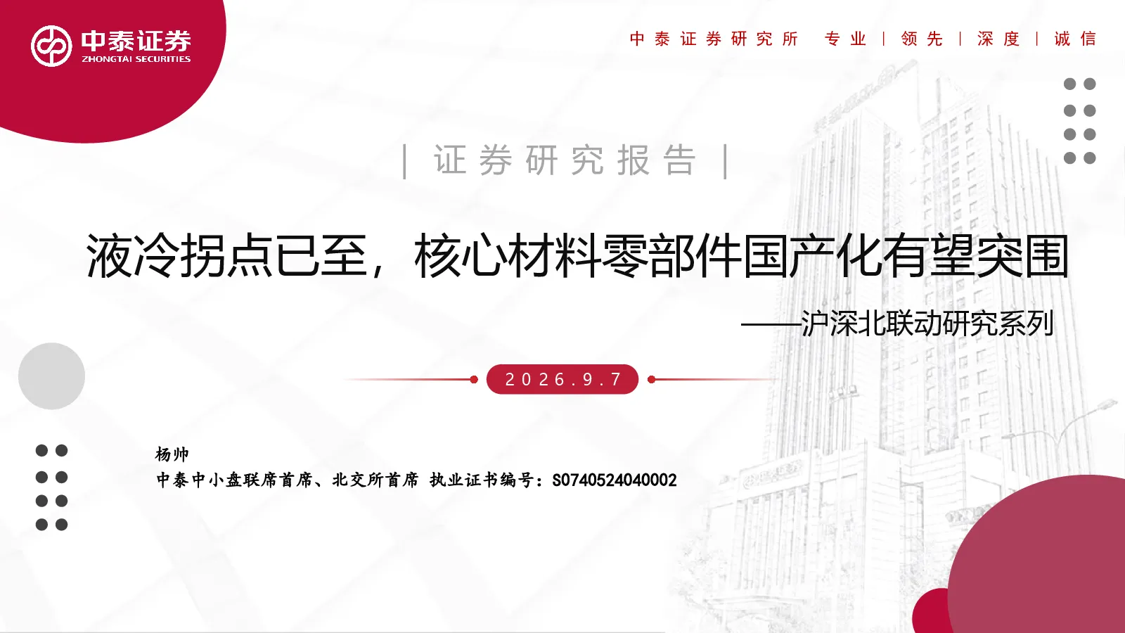 沪深北联动研究系列：液冷拐点已至，核心材料零部件国产化有望突围