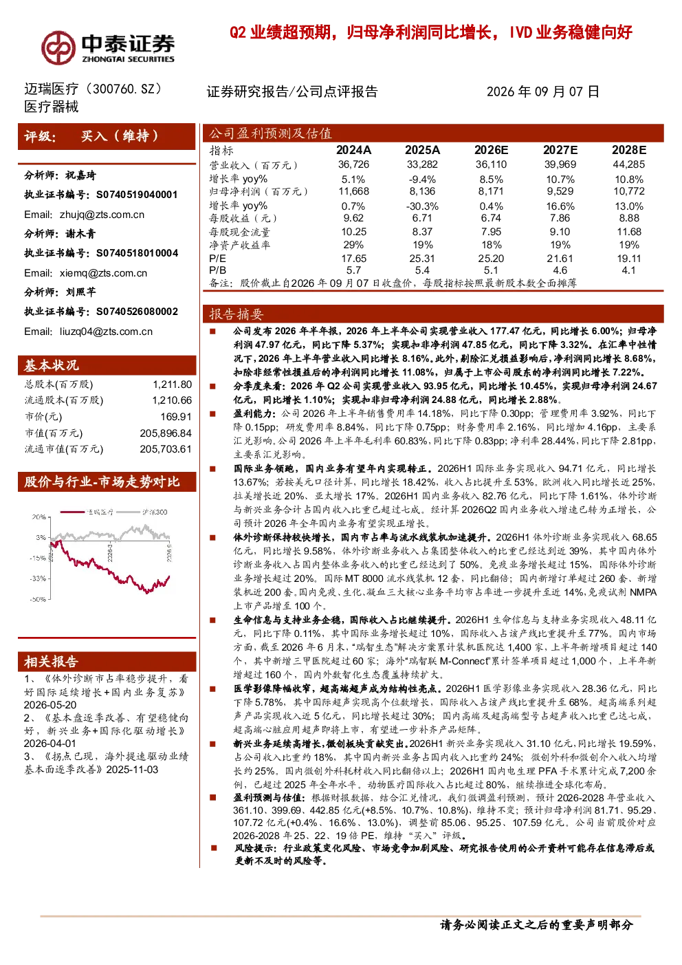 Q2业绩超预期，归母净利润同比增长，IVD业务稳健向好