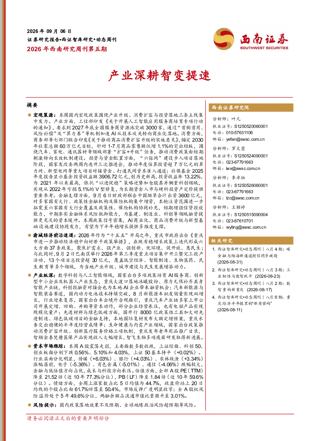 2026年西南研究周刊第五期：产业深耕智变提速