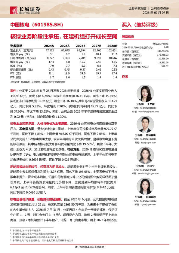 公司动态点评：核绿业务阶段性承压，在建机组打开成长空间