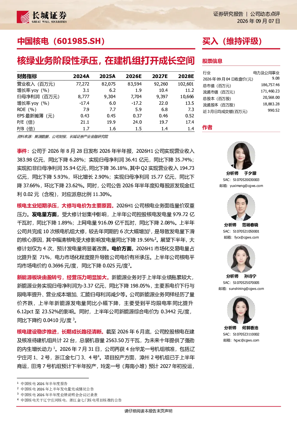 公司动态点评：核绿业务阶段性承压，在建机组打开成长空间