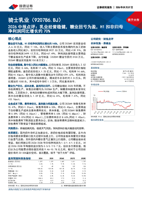 2026中报点评：乳业经营稳健，糖业扭亏为盈，H1扣非归母净利润同比增长约70%