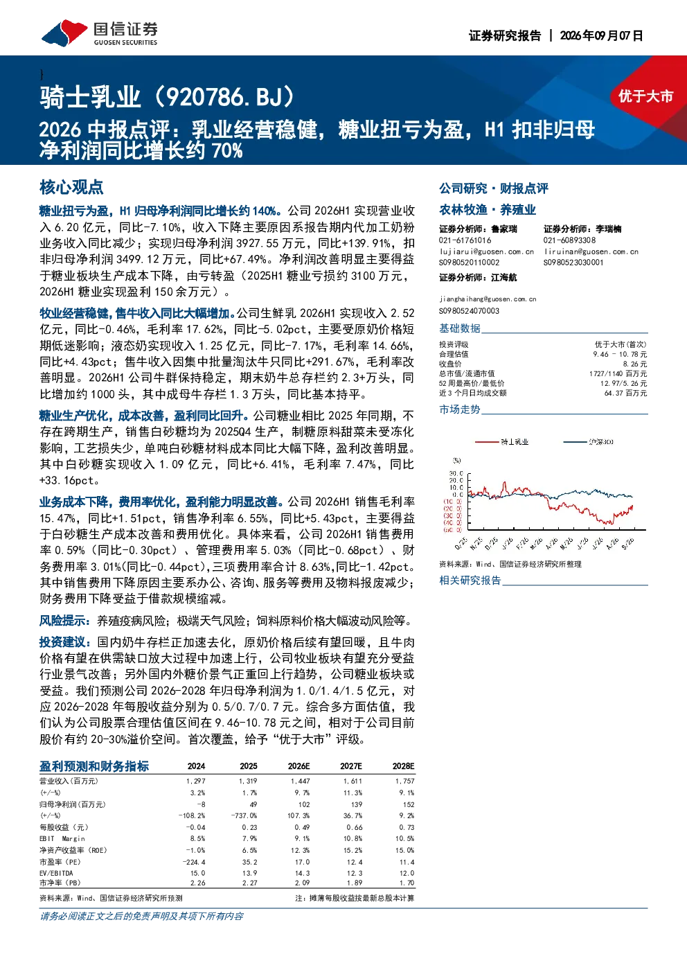 2026中报点评：乳业经营稳健，糖业扭亏为盈，H1扣非归母净利润同比增长约70%