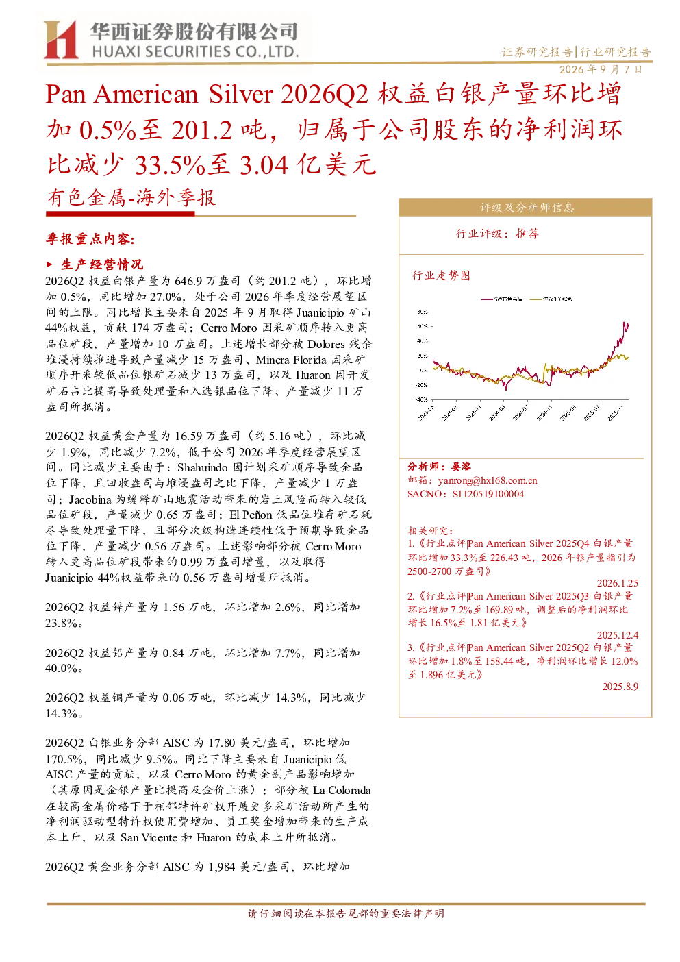 有色金属：海外季报：Pan American Silver 2026Q2 权益白银产量环比增加 0.5%至 201.2 吨，归属于公司股东的净利润环比减少 33.5%至 3.04 亿美元