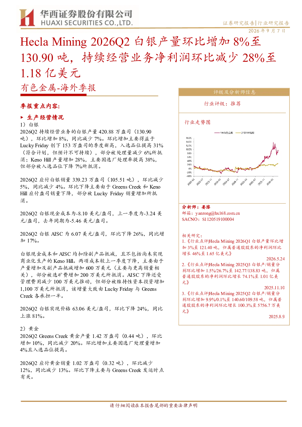 有色金属：海外季报：Hecla Mining 2026Q2 白银产量环比增加 8%至 130.90 吨，持续经营业务净利润环比减少 28%至 1.18 亿美元