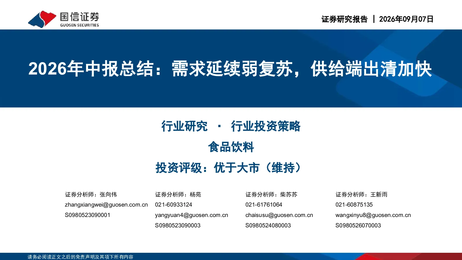 2026年中报总结：需求延续弱复苏，供给端出清加快