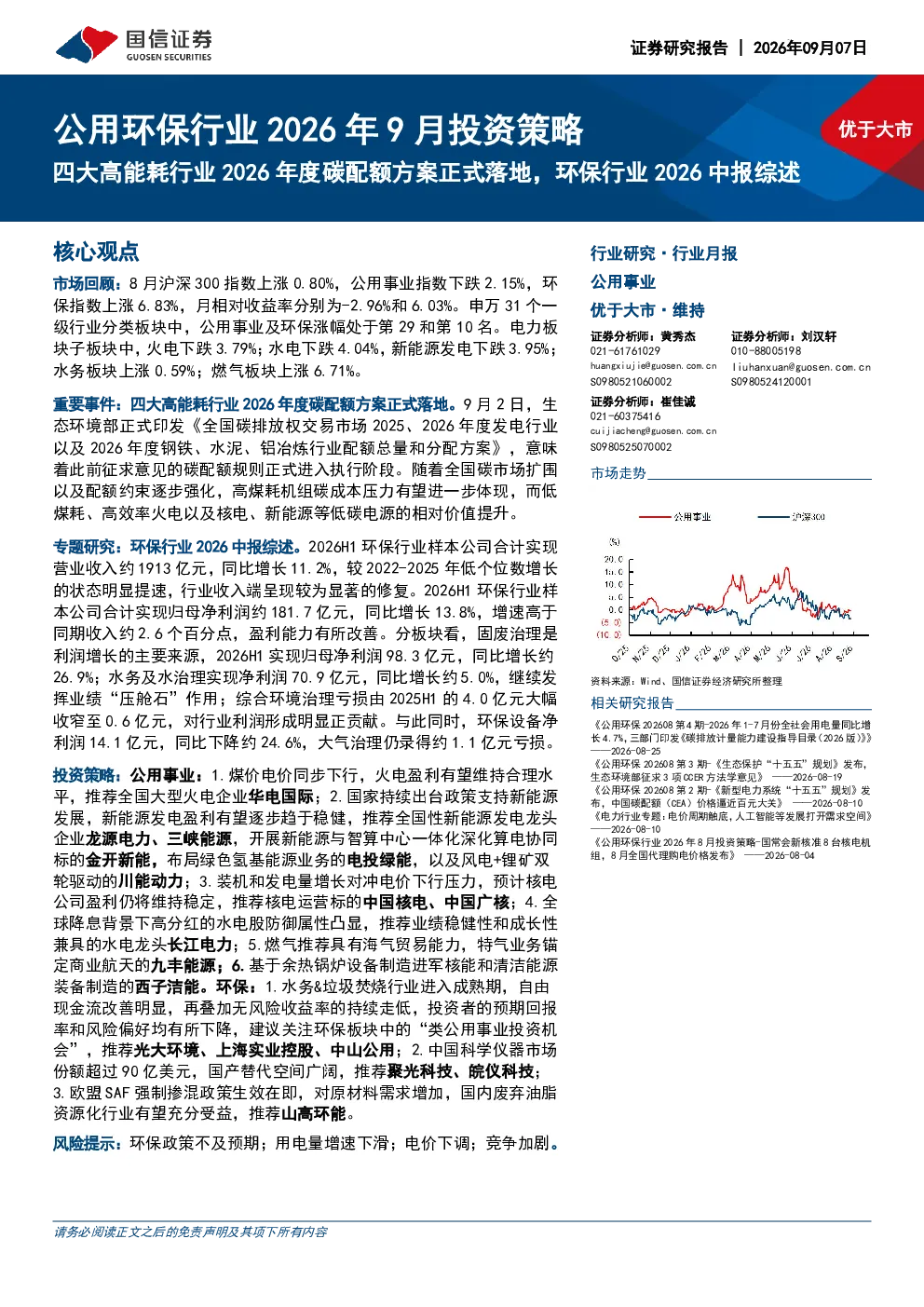 公用环保行业2026年9月投资策略：四大高能耗行业2026年度碳配额方案正式落地，环保行业2026中报综述