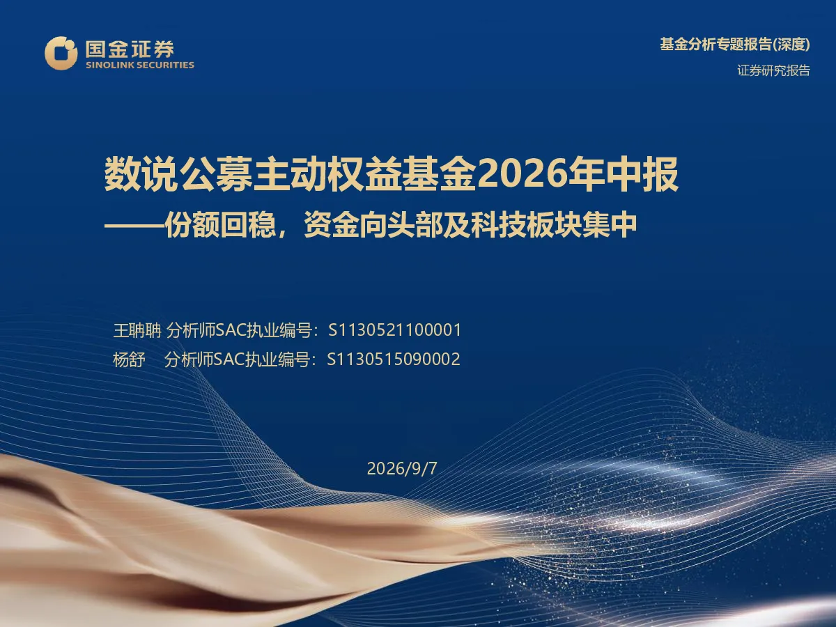 数说公募主动权益基金2026年中报：份额回稳，资金向头部及科技板块集中