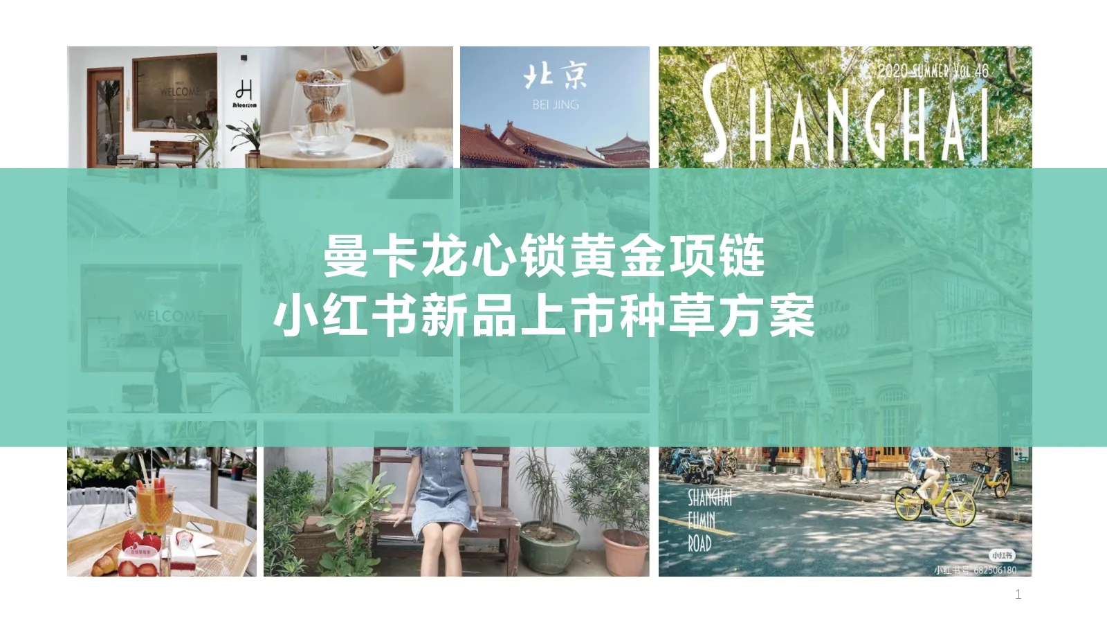珠宝品牌小红书新品种草方案【种草营销】【小红书运营】