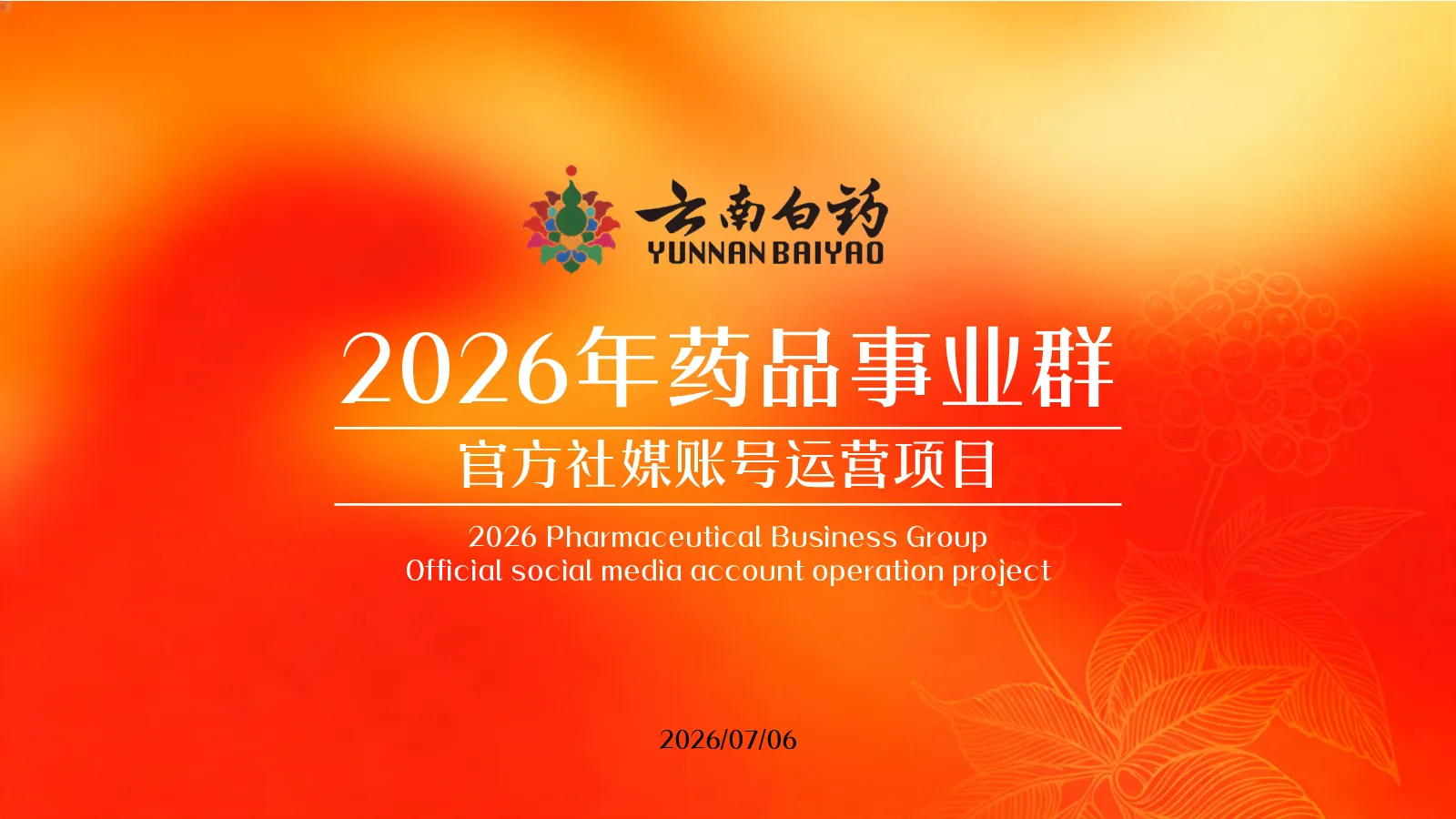 医药品牌官方社媒账号运营项目【社媒运营】