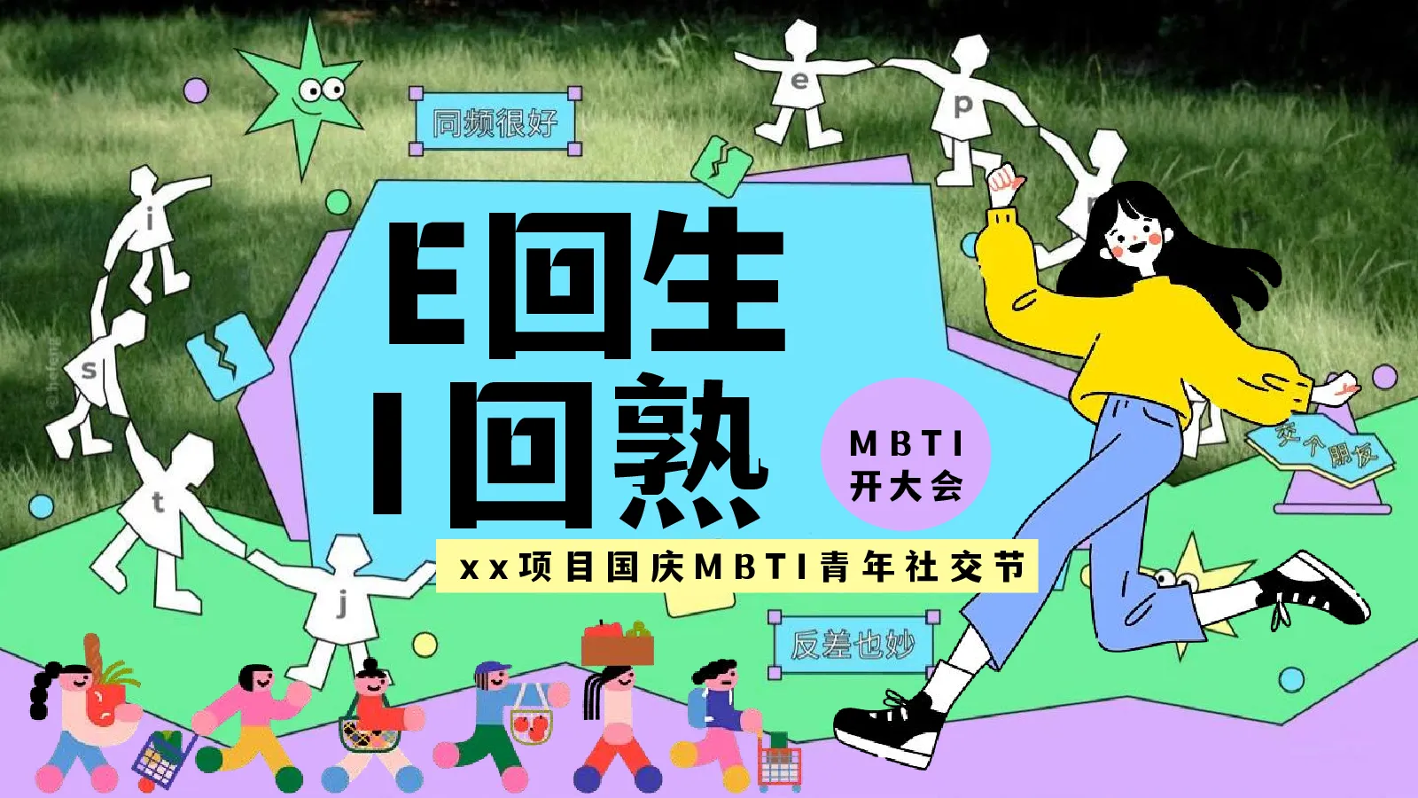 国庆MBTI青年社交节“E回生·I回熟”活动策划方案【国庆节】
