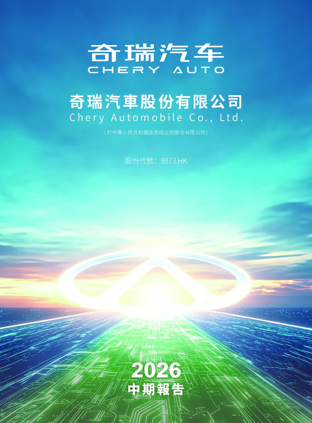 奇瑞汽车2026 中期报告
