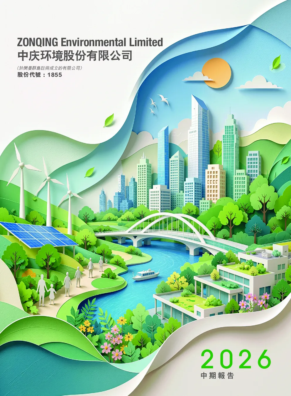 中庆股份二零二六年中期报告