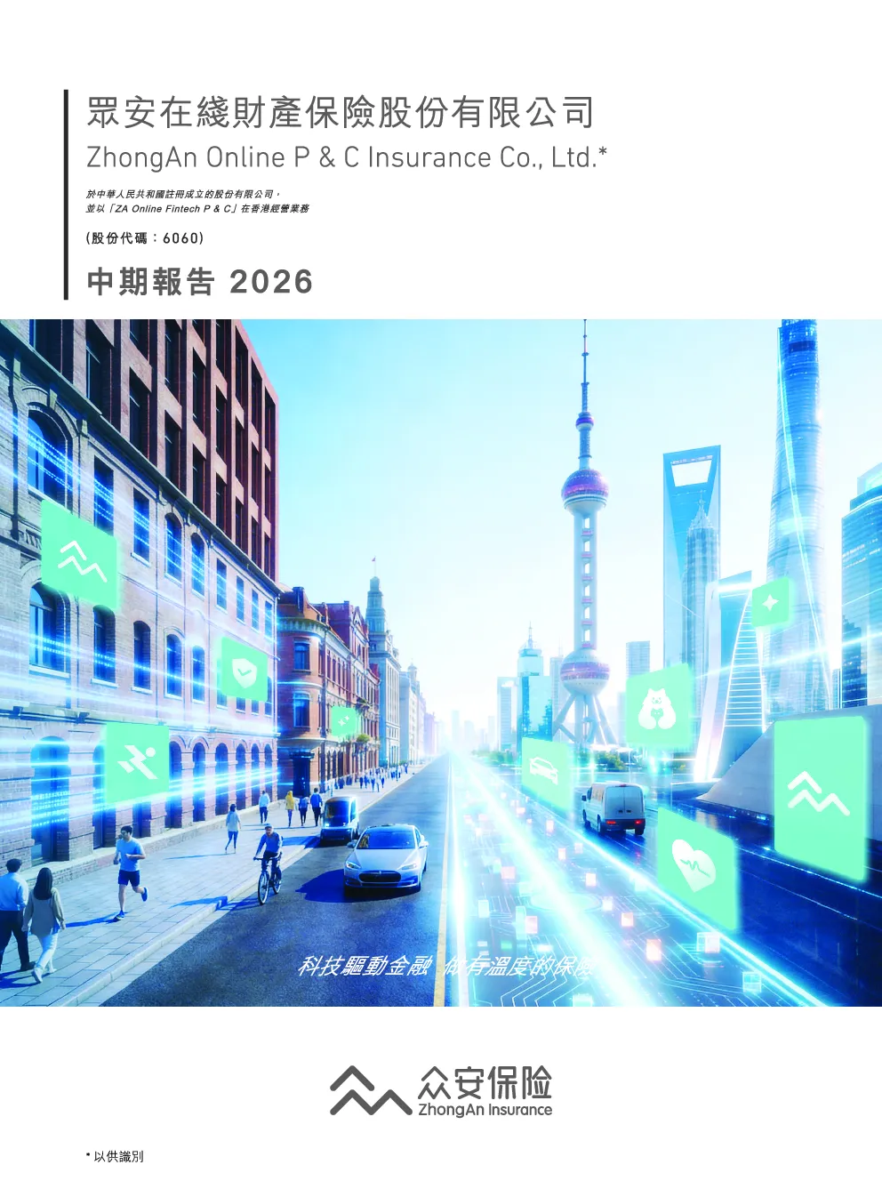 众安在线2026年中期报告