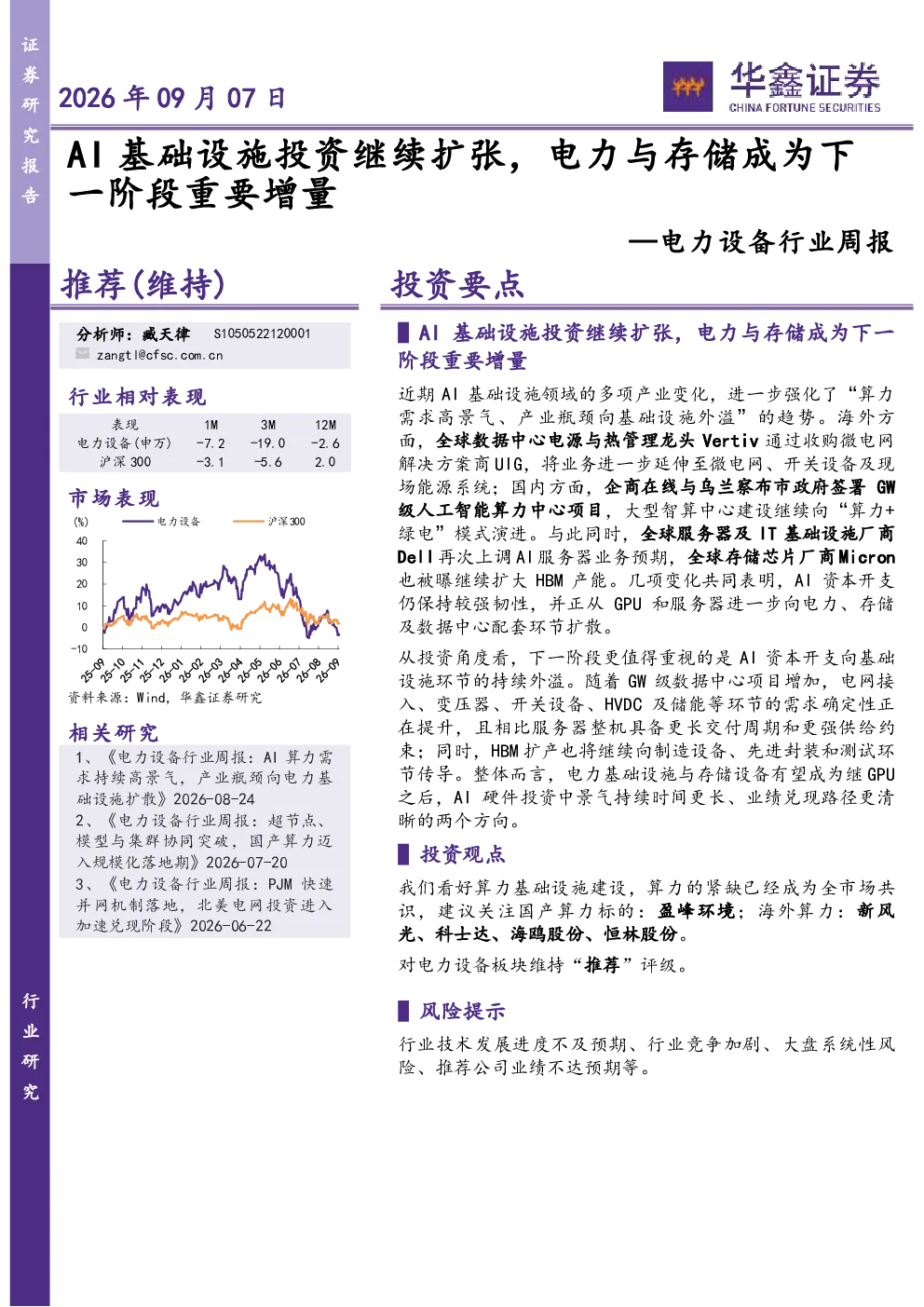 电力设备行业周报：AI基础设施投资继续扩张，电力与存储成为下一阶段重要增量