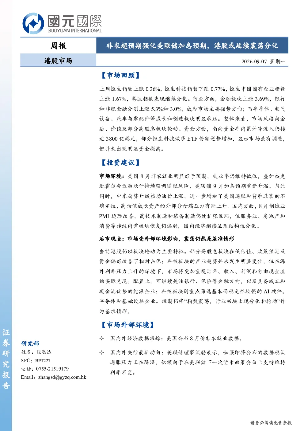 港股市场周报：非农超预期强化美联储加息预期，港股或延续震荡分化