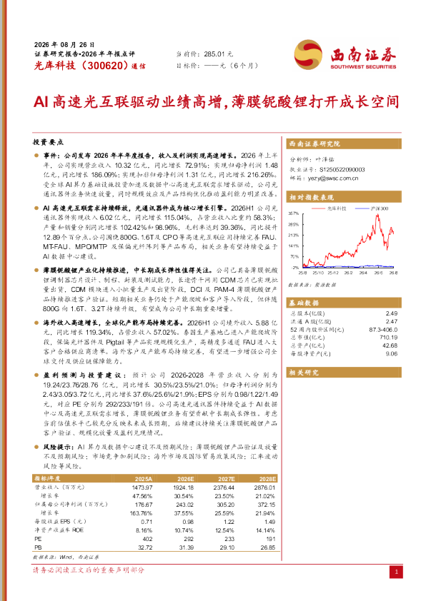 2026半年报点评AI高速光互联驱动业绩高增，薄膜铌酸锂打开成长空间