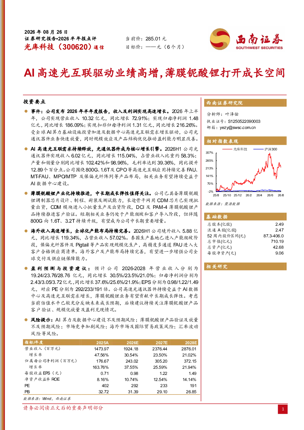 2026半年报点评AI高速光互联驱动业绩高增，薄膜铌酸锂打开成长空间
