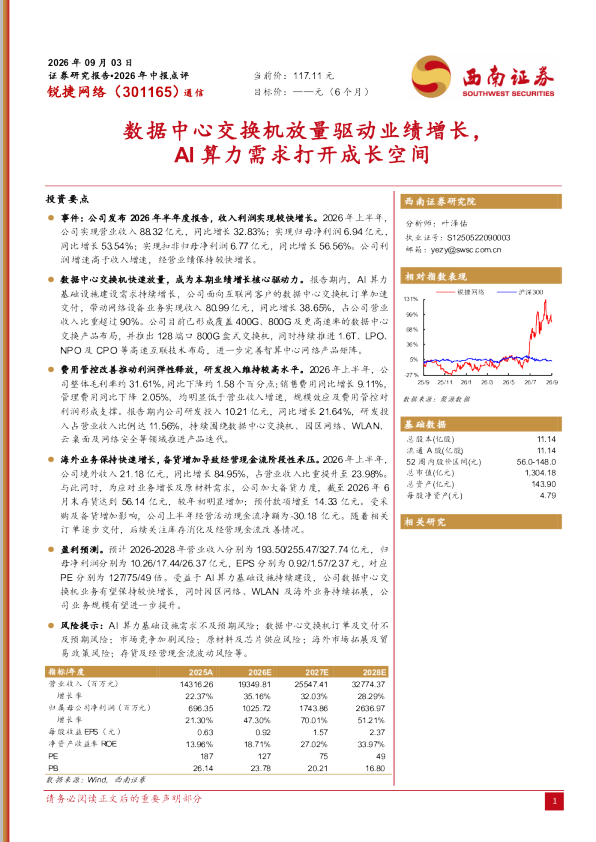 2026年中报点评数据中心交换机放量驱动业绩增长，AI算力需求打开成长空间