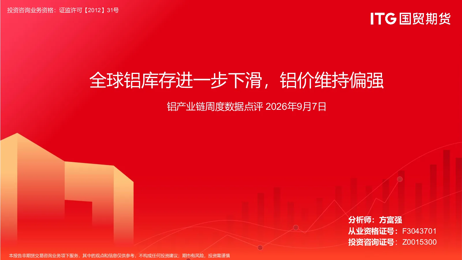 铝产业链周度数据点评：全球铝库存进一步下滑，铝价维持偏强