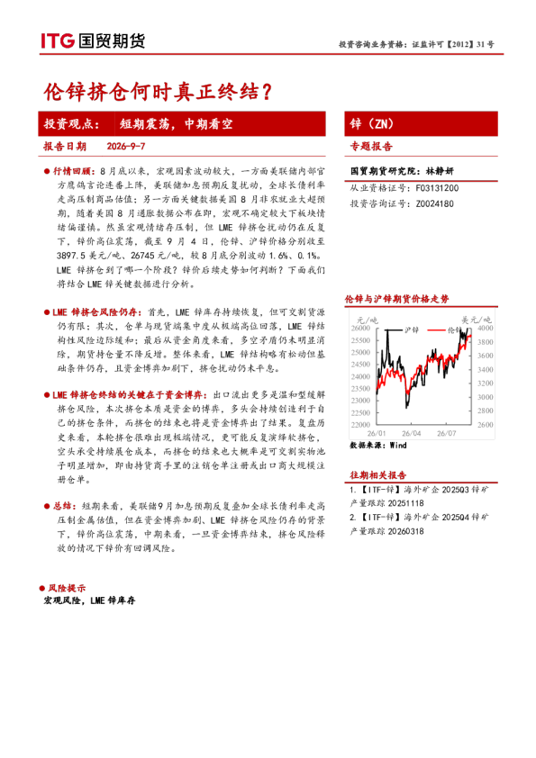 锌（ZN）专题报告：伦锌挤仓何时真正终结？
