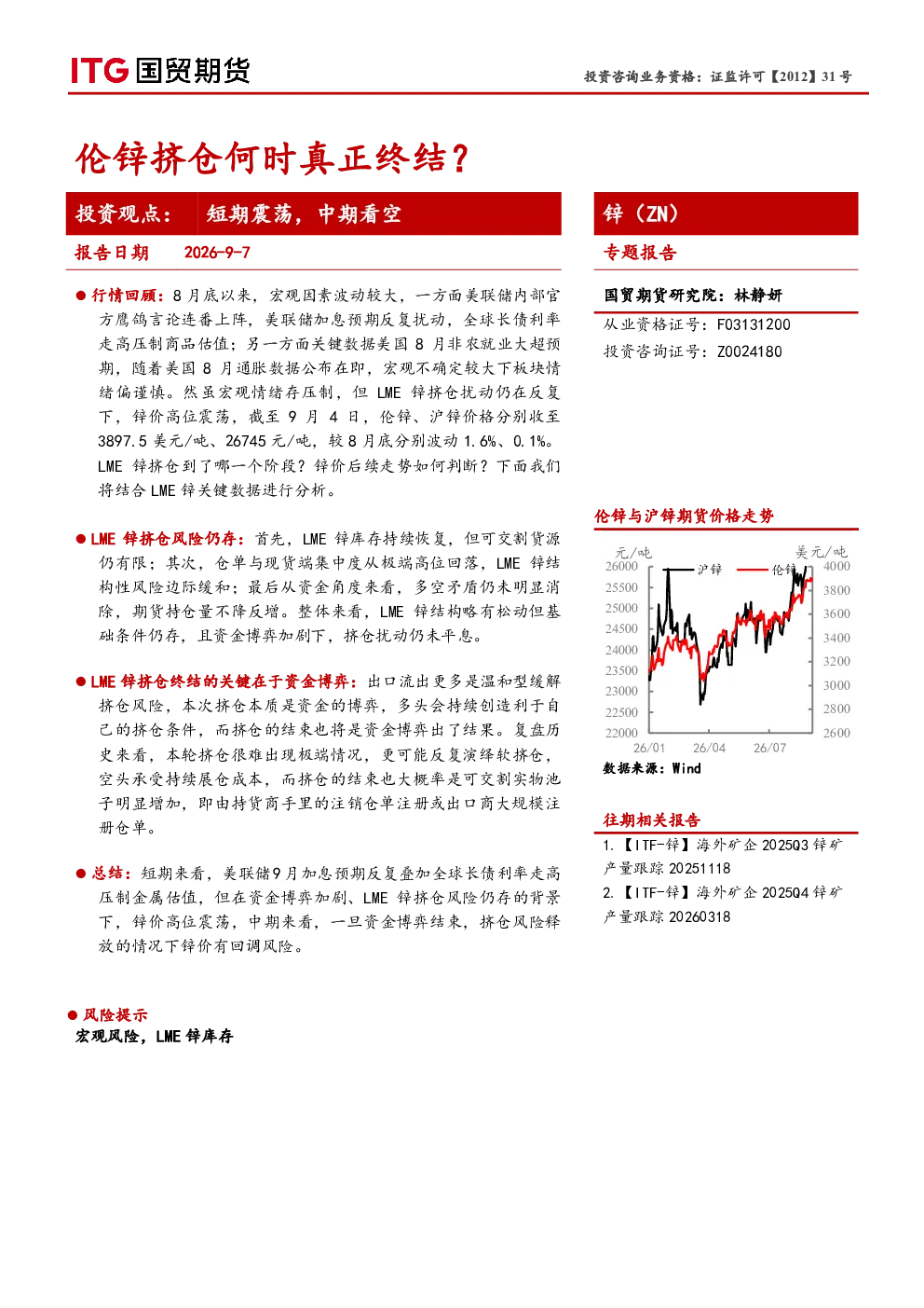 锌（ZN）专题报告：伦锌挤仓何时真正终结？
