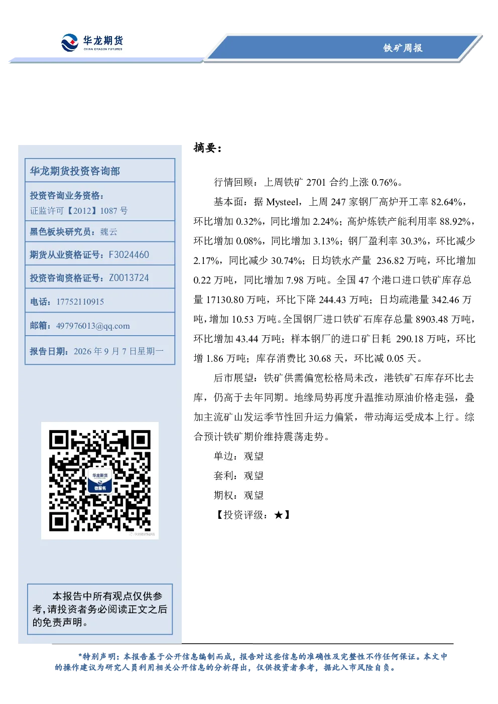铁矿周报