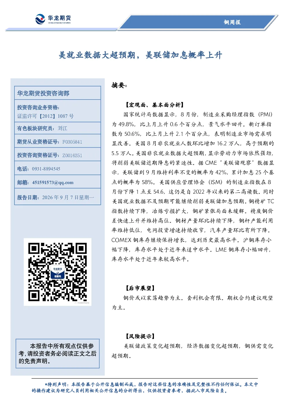 铜周报：美就业数据大超预期，美联储加息概率上升