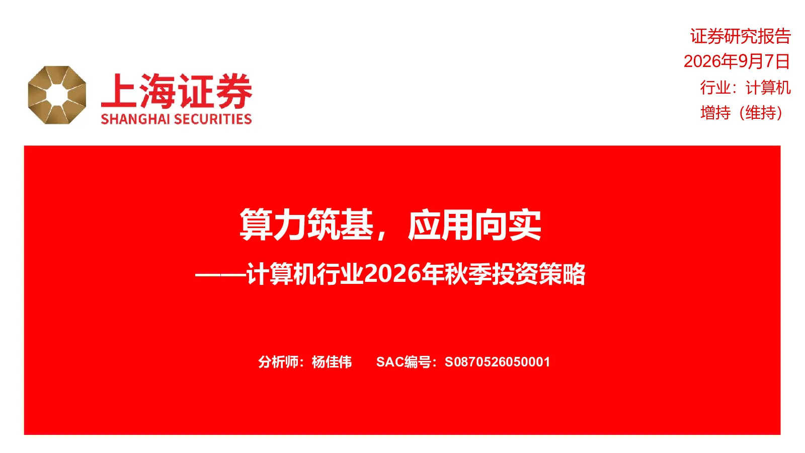 计算机行业2026年秋季投资策略算力筑基，应用向实