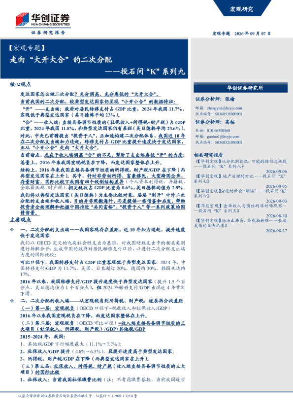 走向“大开大合”的二次分配