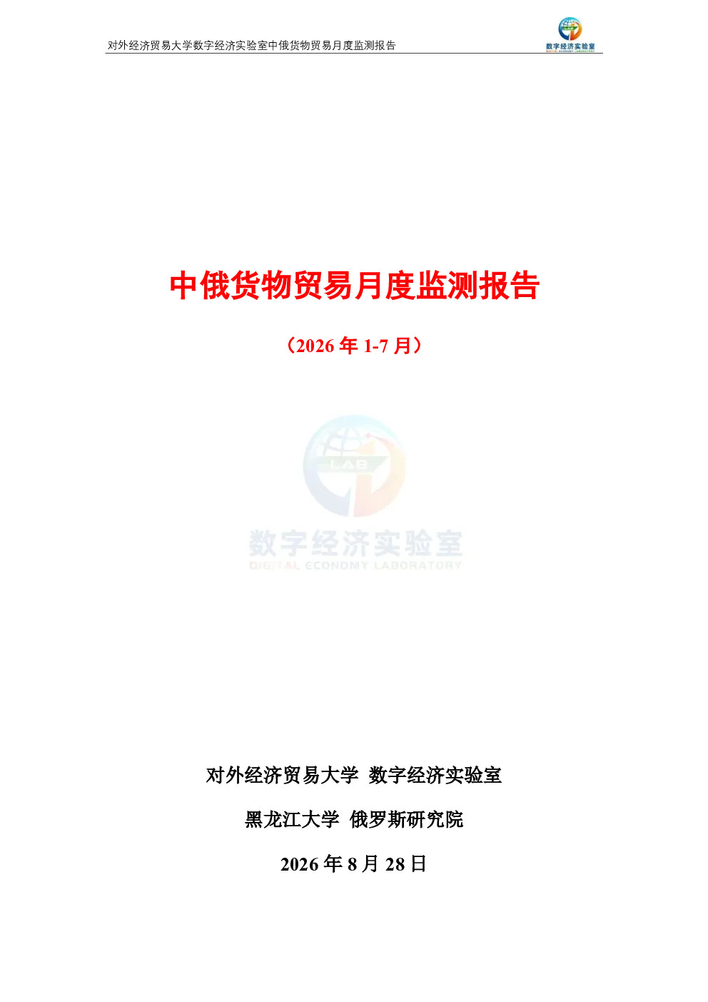中俄货物贸易月度监测报告（2026年1-7月） 