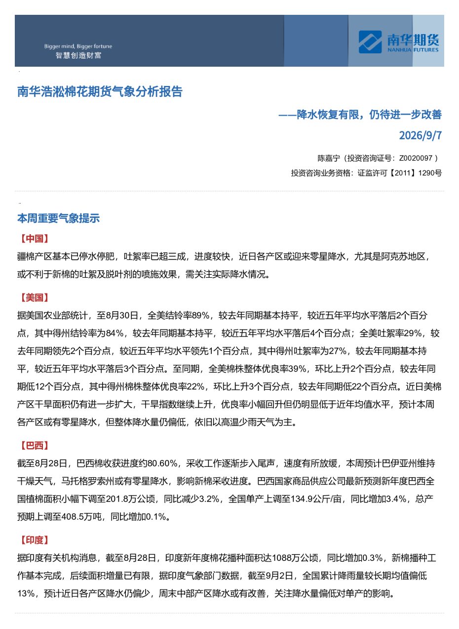 南华浩淞棉花期货气象分析报告——降水恢复有限，仍待进一步改善