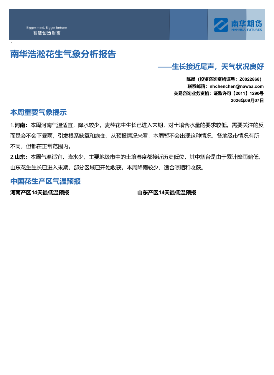 南华浩淞花生气象分析报告——生长接近尾声，天气状况良好