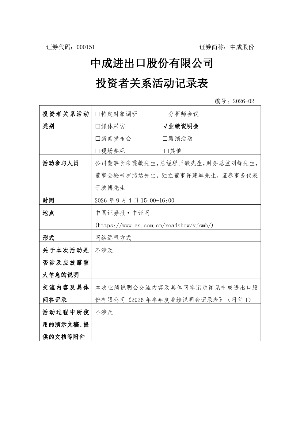 000151 中成股份 000151中成股份投资者关系管理信息20260907