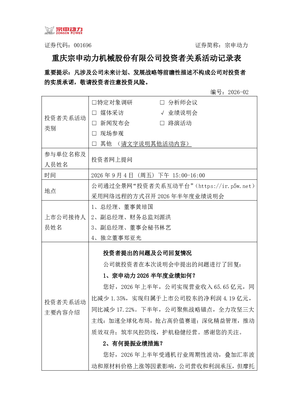 001696 宗申动力 001696宗申动力投资者关系管理信息20260907