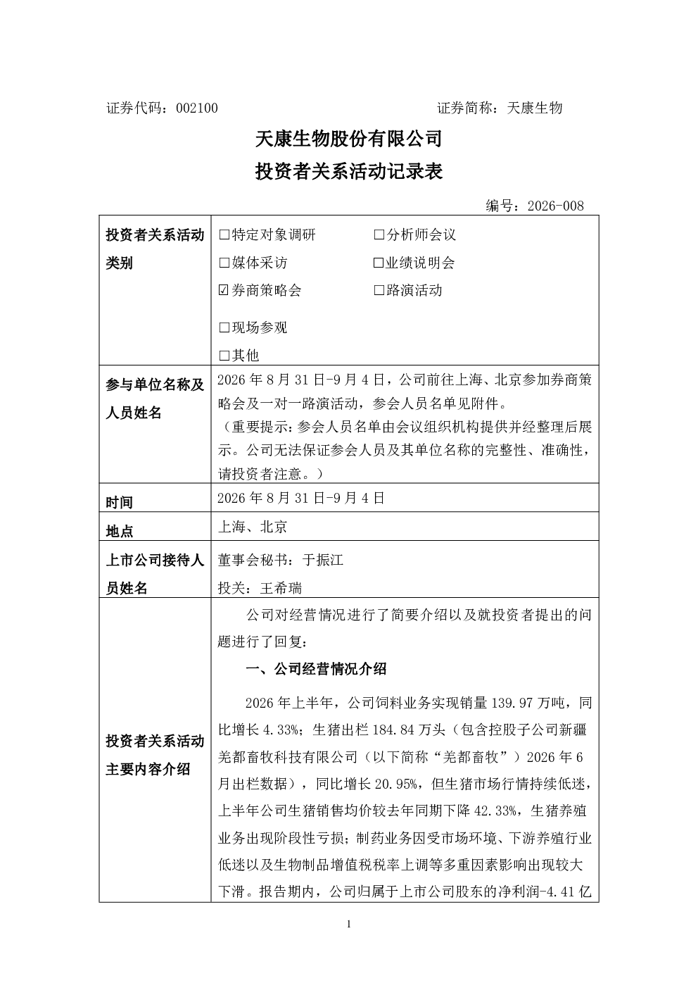002100 天康生物 002100天康生物投资者关系管理信息20260907