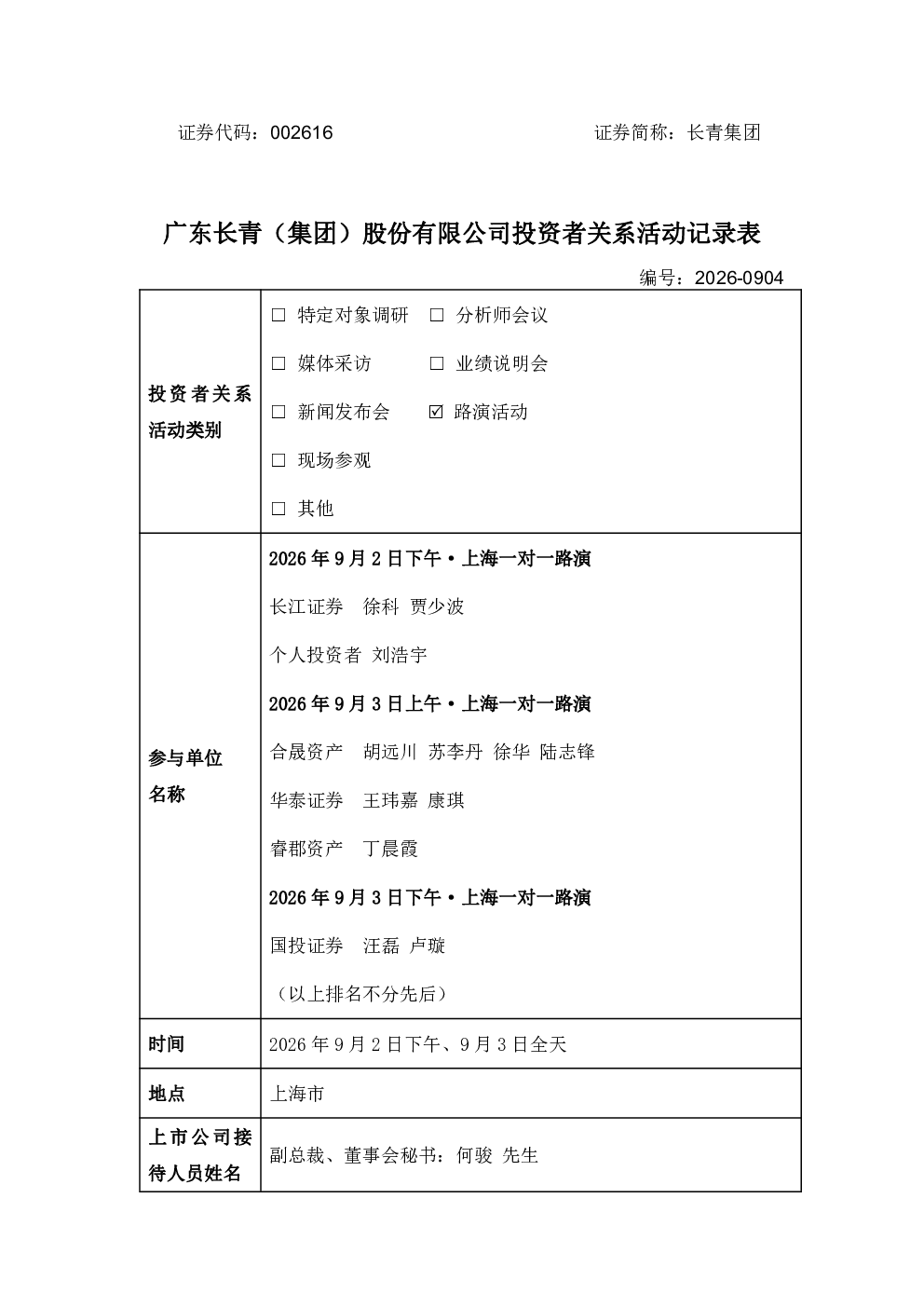 002616 长青集团 002616长青集团投资者关系管理信息20260907