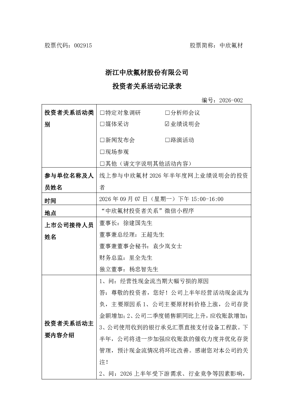 002915 中欣氟材 002915中欣氟材投资者关系管理信息20260907