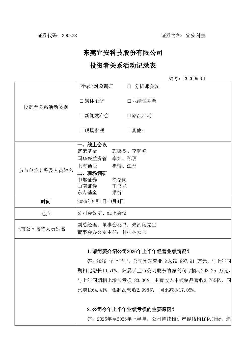 300328 宜安科技 300328宜安科技投资者关系管理信息20260907