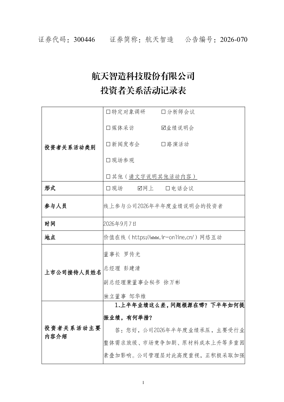 300446 航天智造 投资者关系活动记录表