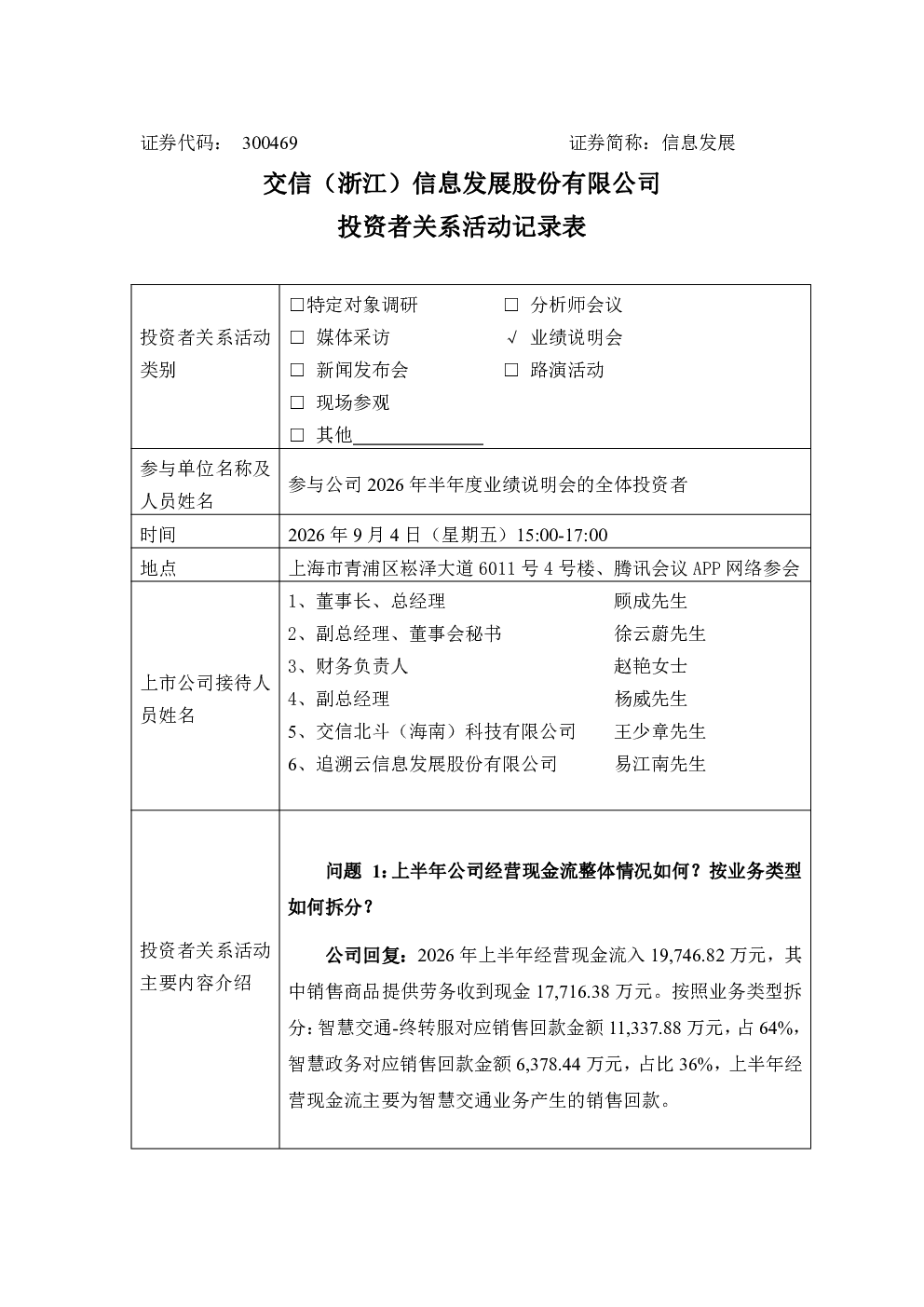 300469 信息发展 交信 浙江 信息发展股份有限公司投资者关系活动记录表