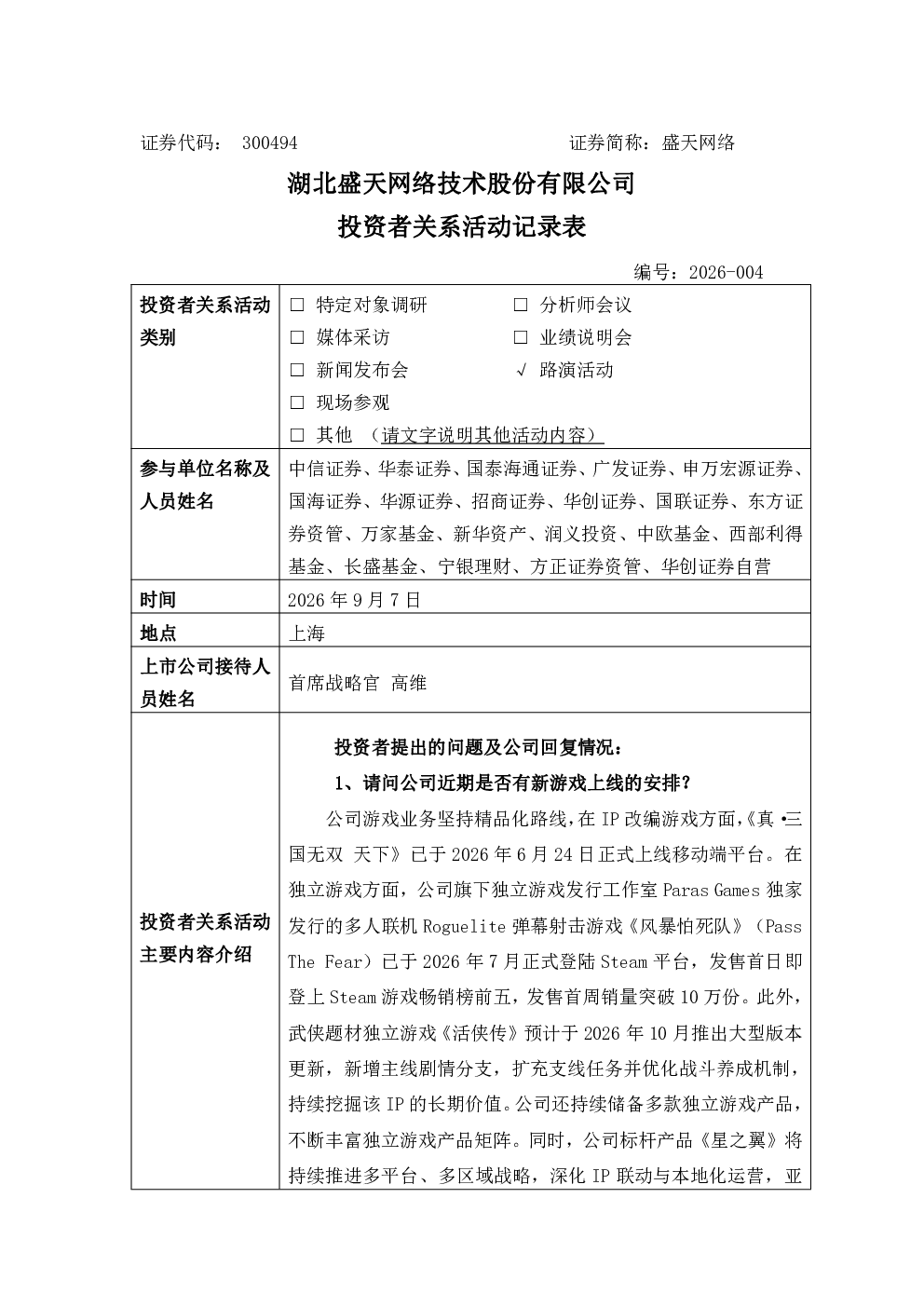 300494 盛天网络 300494盛天网络投资者关系管理信息20260907